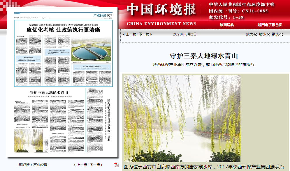 中国情形报：守护三秦大地绿水青山——壹定发集团建设以来，，，，，，，，成为陕西污染防治的排头兵