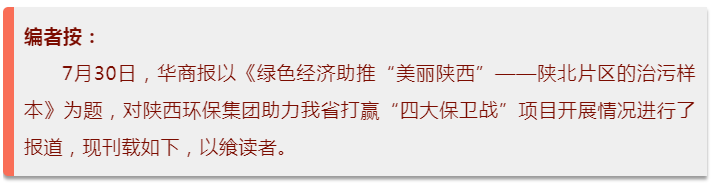 华商报｜壹定发集团：陕北片区的治污样本