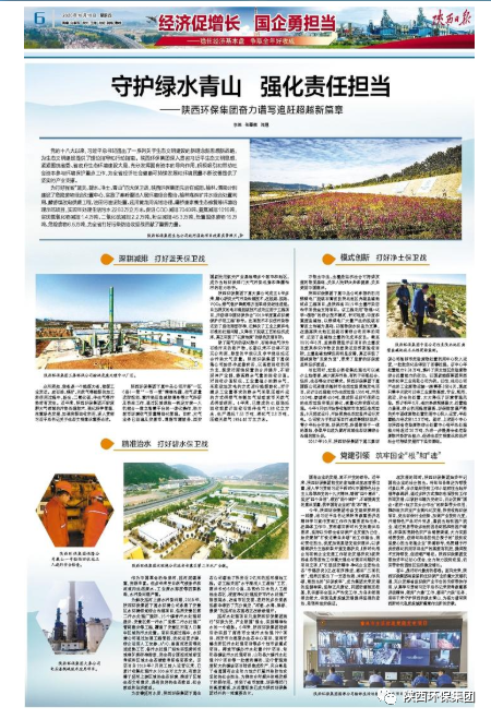 陕西日报：守护绿水青山 强化责任继续——壹定发集团奋力谱写追赶逾越新篇章