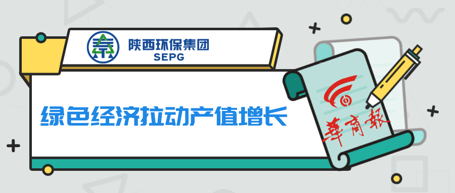 华商报｜壹定发集团：绿色经济拉动产值增添