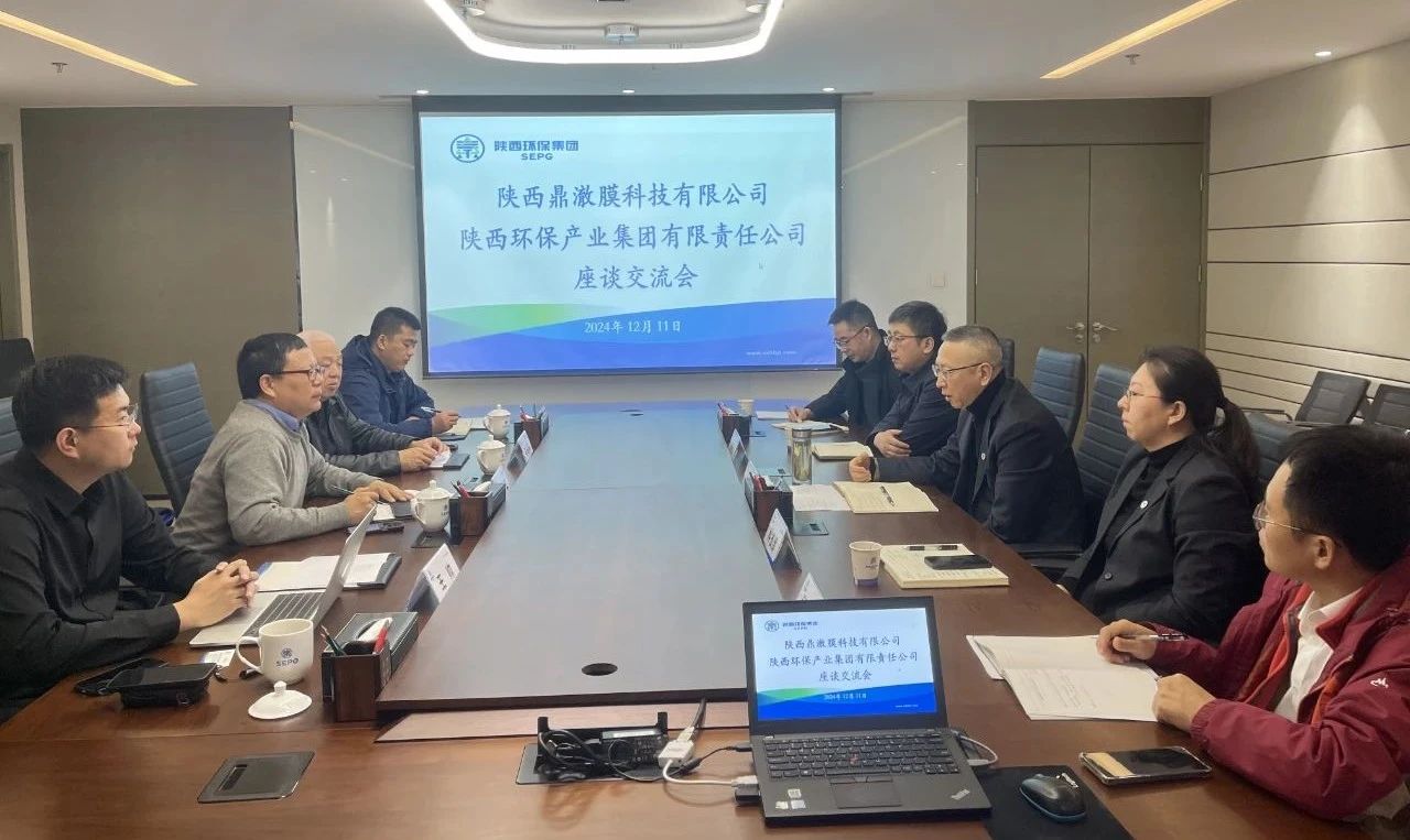 陕西鼎澈膜科技公司到壹定发集团座谈交流