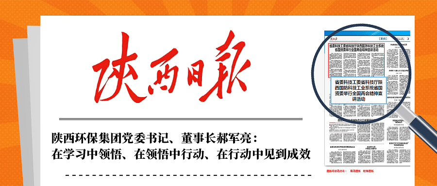陕西日报｜在听取省国资委系统学习宣传贯彻天下两会精神宣讲报告会后郝军亮体现：在学习中意会、在意会中行动、在行动中见到效果