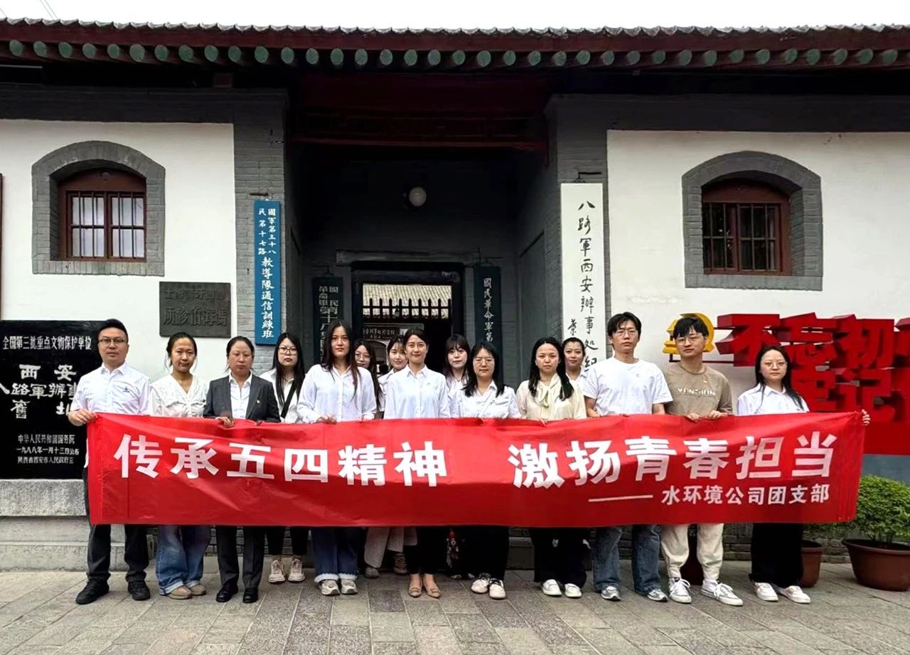 水情形公司团支部赴八路军西安效劳处纪念馆开展“传承五四精神，，，，，，激扬青春继续”主题团日活动