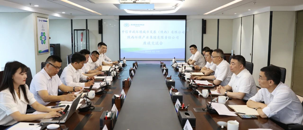 壹定发集团与中信市政情形陕西公司座谈交流